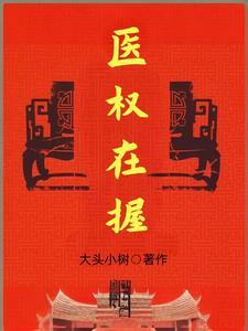 医权在握最新免费版
