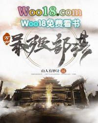 万古最强部落主角介绍