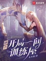御兽我有独特的捡兽技巧第926章