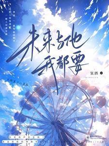 我和他的未来