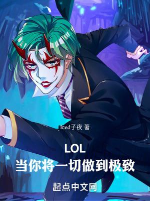 lol当你将一切做到极致免费阅读
