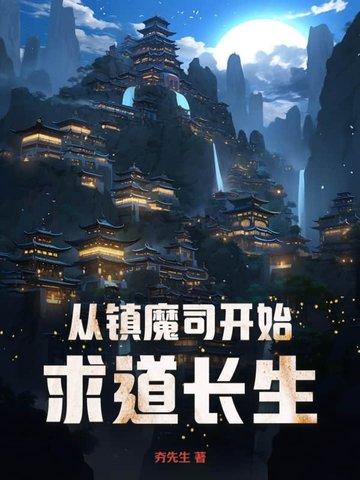 从镇魔司小吏开始