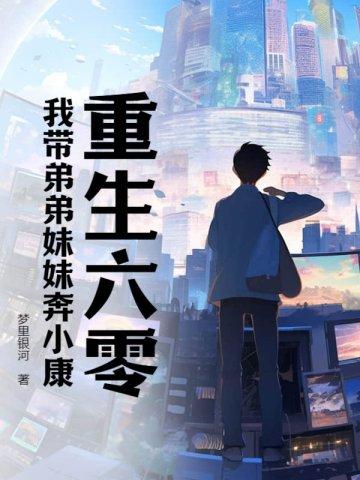 重生六零我带弟弟妹妹奔小康 第457章