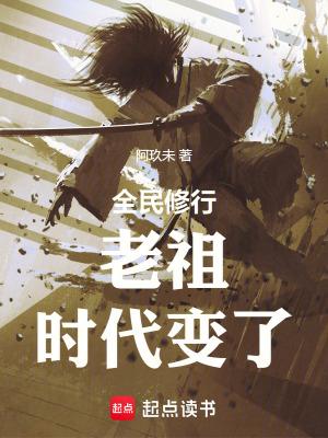 全民修行前面的剑修你超速了批量