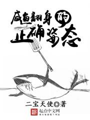 咸鱼翻身的正确解释