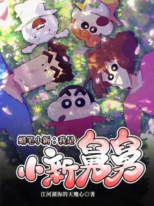 蜡笔小新悠闲生活