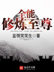 全能修炼至尊的介绍