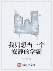 我只想当一个安静的学霸校对