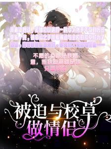 被迫与校草做情侣选角