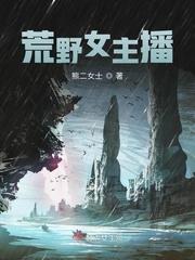 荒野直播女主