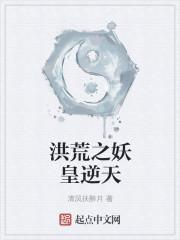 洪荒之妖皇逆天123读