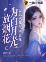 渣总在为白月光放烟花