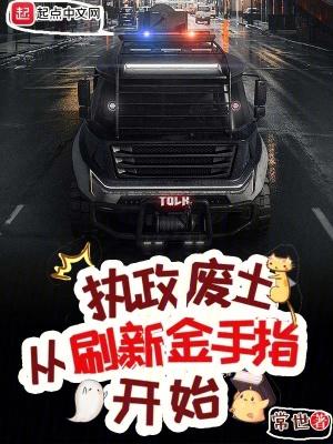 执政废土从刷新金手指百度百科