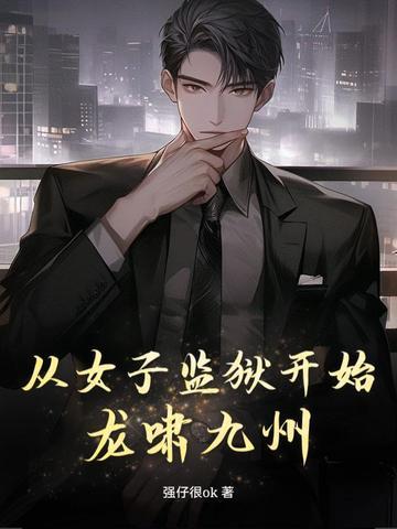 每个来到女子监狱的女孩都要遭受这个罪