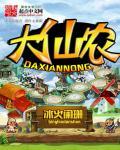 无敌大仙农
