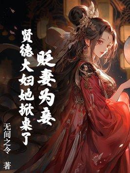 贬妻为妾?贤德大妇她掀桌了-第一卷第