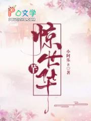 惊世华仙