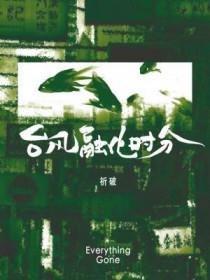 台风什么时候会过去