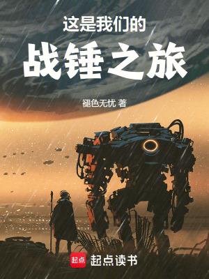 这是我们的战锤之旅免费阅读软件