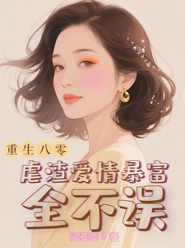 重生八零奔幸福全文免费阅读