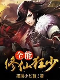 修真全能狂少