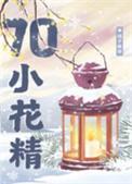 七零漂亮小花精全文免费阅读