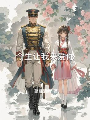 今生让我遇见你