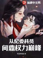 从纪委科员问鼎权力巅峰 青菜炒番茄