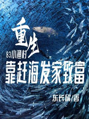 家里家外开局小渔村赶海txt