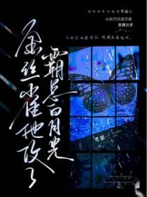 金丝雀飞走后渣攻人设崩了