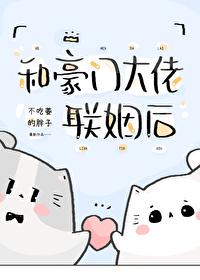 和豪门大佬联姻后我爆红了 金玉其内