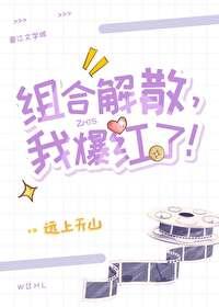 我爆红了远上天山