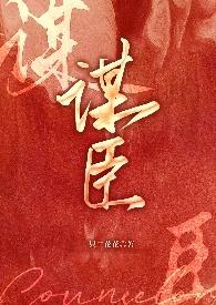 谋臣亡上一句