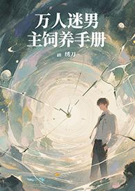 万人迷男神培养快穿