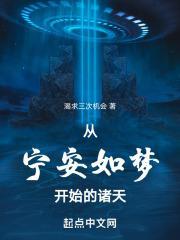 从宁安如梦开始的诸天百度