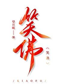 笑佛女生带好不好