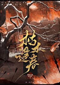 枯木逢春打一准确生肖