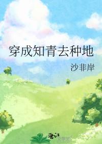 穿成知青女配免费阅读乐文网