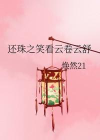 还珠之云淡风轻 完结