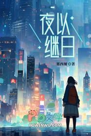 夜以继日继是什么意思