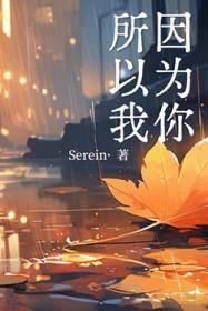 因为你所以我歌词解析