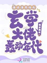 穿成玄学文里的炮灰后