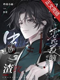 虫族之渣攻你人设崩塌了