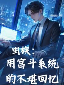 虫族系统流
