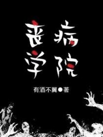 丧病学院by有酒不翼无弹窗笔趣阁免费