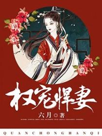 权宠悍妻(六月)