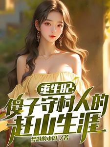 重生82傻子守村人的赶山生涯完整版
