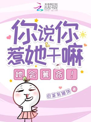 你说你惹她干嘛她会算命男女主是谁