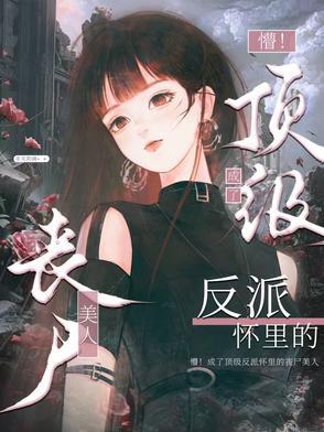 末世控制美女丧尸的