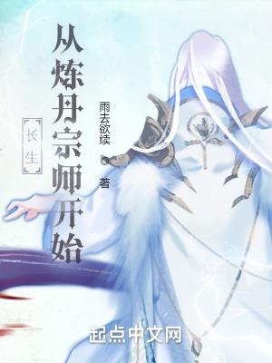 长生从炼丹宗师开始电子书